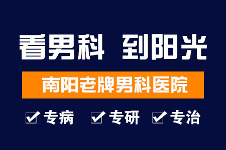 看男科病就到南阳阳光男科医院