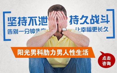 南阳治疗早泄哪家医院好